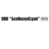 БелИнсолСтрой ООО