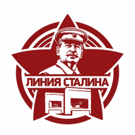 Линия Сталина Линия Сталина