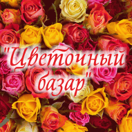 Цветочный базар Цветочный базар