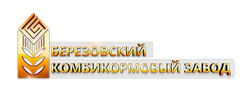 лого - ООО «Березовский комбикормовый завод»
