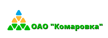 лого - ОАО «Комаровка»