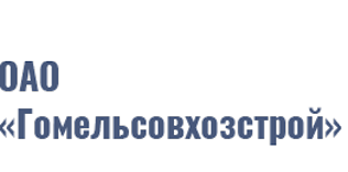 логотип - ОАО «Гомельсовхозстрой» логотип - ОАО «Гомельсовхозстрой»