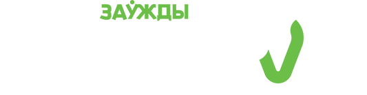 Здесь вкусно и «Заўжды Цікава»