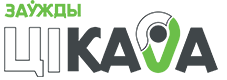 логотип «Заўжды Цікава»