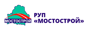 логотип - РУП «МОСТОСТРОЙ»