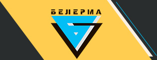 Логотип - УП «Белерма»