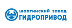логотип - ОАО Шахтинский завод Гидропривод