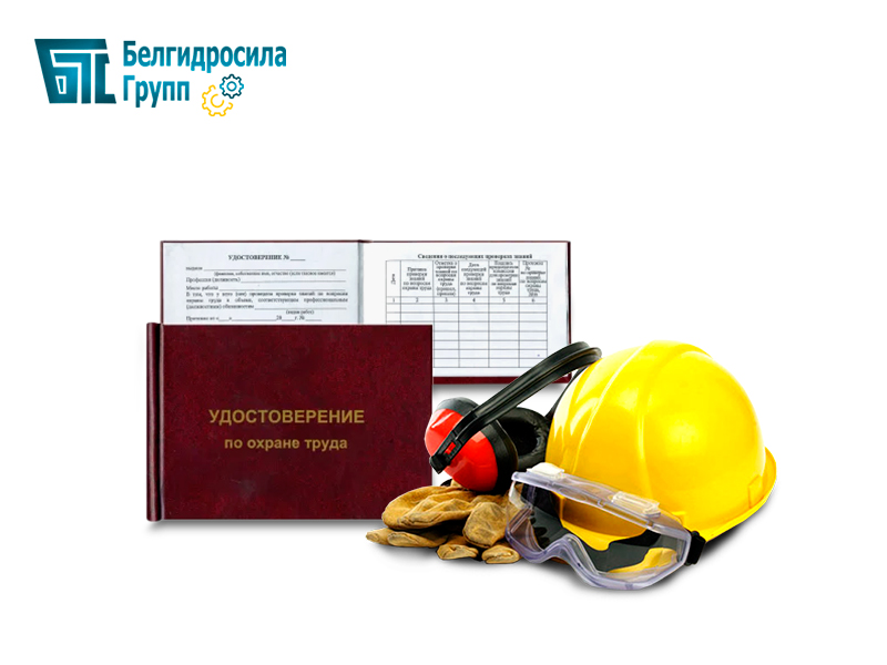 удостоверение по охране труда