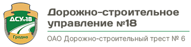 Логотип - Дорожно-строительное управление № 18 Гродно