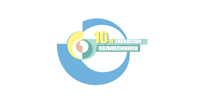 10-я городская поликлиника Учреждение здравоохранения
