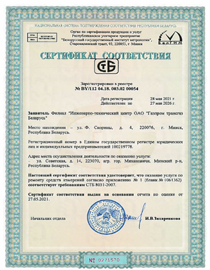 Сертификат ремонт СИ ИТЦ Газпром трансгаз Беларусь