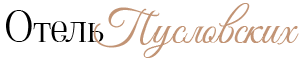 Логотип - Отель Пусловских