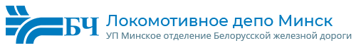 логотип - Локомотивное депо Минск