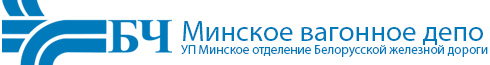 Минское вагонное депо УП Минское отделение Белорусской железной дороги