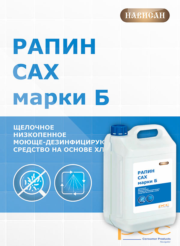 Рапин САХ Б низкопенное + дез.