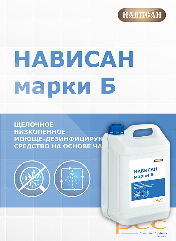 Нависан Б низкопенное + дез.