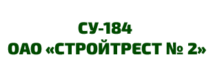 логотип - СУ-184 ОАО «Стройтрест № 2»