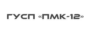 логотип - ГУСП «ПМК-12»