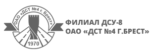 логотип - Филиал ДСУ-8 ОАО «ДСТ №4 г.Брест»
