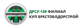 логотип - ДРСУ-139 Филиал КУП Брестоблдорстрой