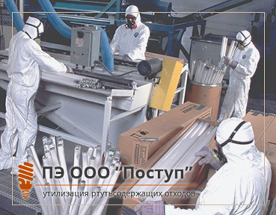 ПЭ ООО «Поступ» - утилизация опасных отходов ПЭ ООО «Поступ» - утилизация опасных отходов