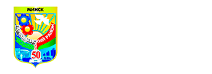 логотип - Администрация Первомайского района г. Минска (по содержанию дорог)