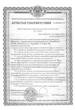 Аттестат соответствия №0010691-СТ ООО СтройСеть