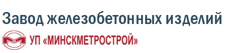 Логотип - Завод железобетонных изделий УП МИНСКМЕТРОСТРОЙ