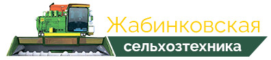 Логотип - Жабинковская сельхозтехника