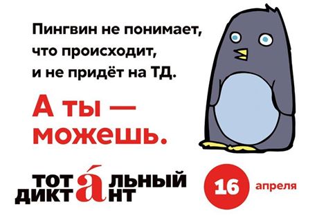 «Тотальный диктант»