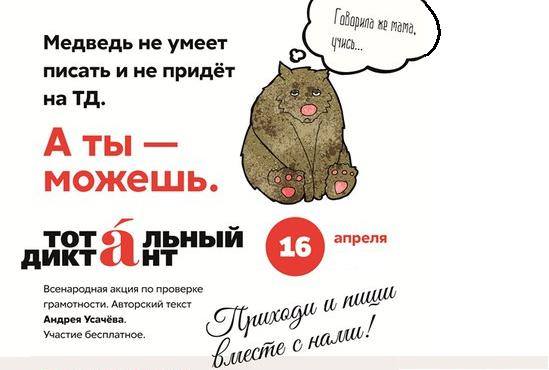 «Тотальный диктант»