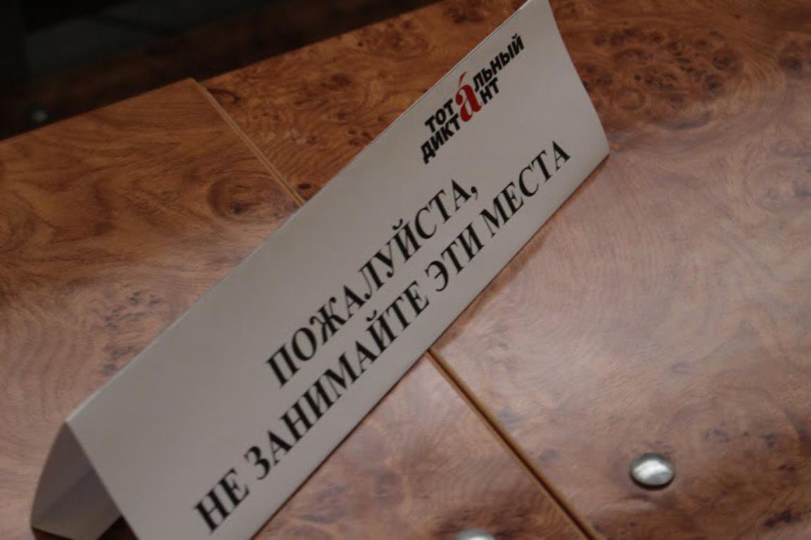 Тотальный диктант