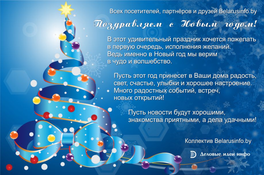 Поздравляем с Новым годом!
