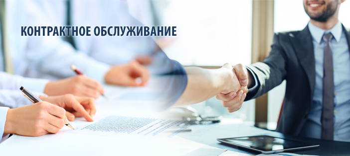 Выгодные условия для контрактного обслуживания