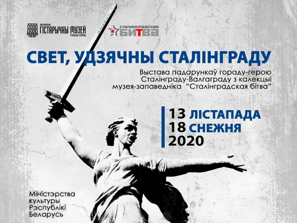 С 13.11.2020 открывается выставка «Мир, признательный Сталинграду»
