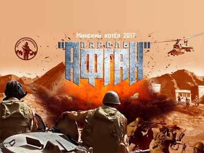 Минский котёл 2017