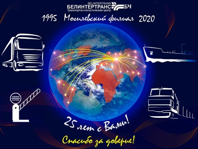 Могилевскому филиалу БЕЛИНТЕРТРАНС 25 лет!