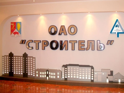 ОАО Строитель