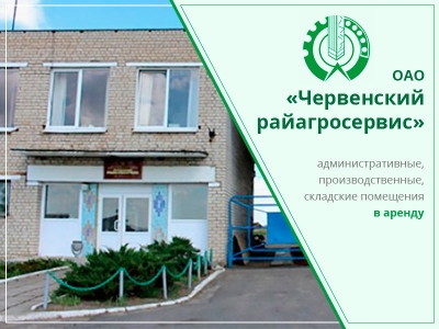 ОАО «Червенский райагросервис» предлагает аренду