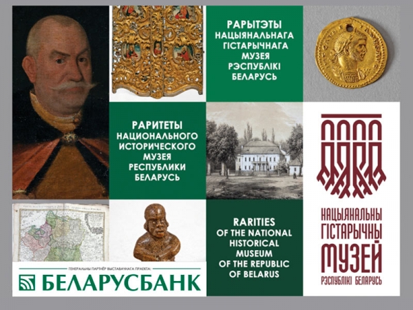 16.10.2020 открывается выставка «Раритеты Национального исторического музея Республики Беларусь»