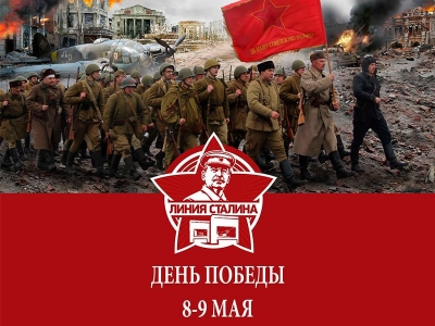 Линия Сталина