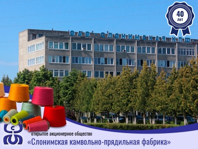 «Слонимская камвольно-прядильная фабрика» - качество с историй в 40 лет
