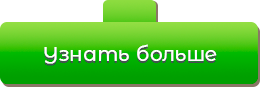 кнопка Узнать больше