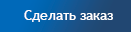 Сделать заказ