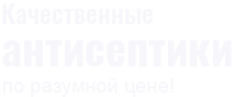 Качественные антисептики по разумной цене!