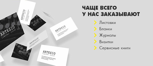 Чаще всего у нас заказывают: листовки, бланки, журналы, визитки, сервисные книги