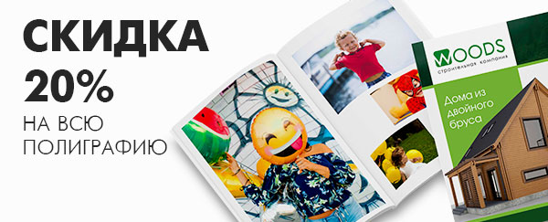 Скидка 20% на всю полиграфическую продукцию