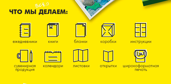 Что мы делаем - ежедневники, книги, бланки, коробки, инструкции, сувенирная продукция, календари, листовки, открытки, широкоформатная печать