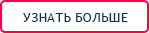 кнопка узнать больше