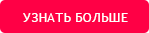 кнопка узнать больше